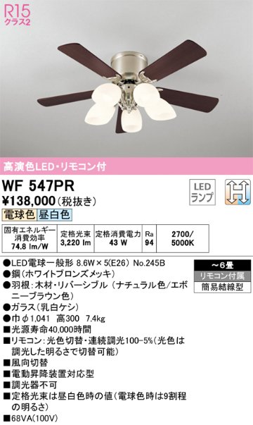 安心のメーカー保証【インボイス対応店】WF547PR （別梱包2個口）『WF547P2#1＋WF547PR#2』 オーデリック シーリングファン セット品 LED リモコン付  Ｈ区分の画像