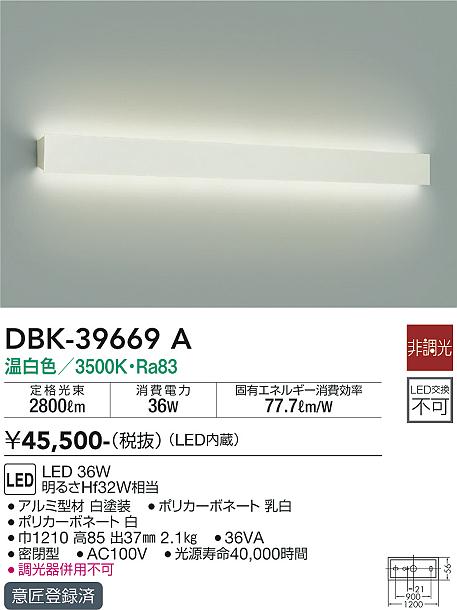 安心のメーカー保証【インボイス対応店】DBK-39669A ダイコー ブラケット LED 大光電機の画像