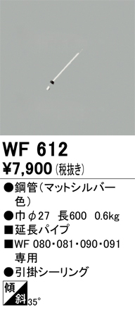 安心のメーカー保証【インボイス対応店】WF612 オーデリック シーリングファン パイプのみ  Ｔ区分画像