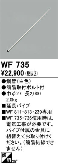 安心のメーカー保証【インボイス対応店】WF735 オーデリック シーリングファン パイプのみ  Ｔ区分画像