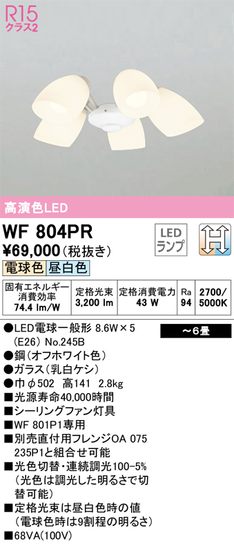 安心のメーカー保証【インボイス対応店】WF804PR （ランプ別梱包）『WF804#＋NO245B×5』 オーデリック シーリングファン 灯具のみ 単独使用不可 LED  Ｔ区分の画像