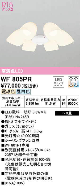 安心のメーカー保証【インボイス対応店】WF805PR （ランプ別梱包）『WF805#＋NO245B×6』 オーデリック シーリングファン 灯具のみ 単独使用不可 LED  Ｔ区分の画像