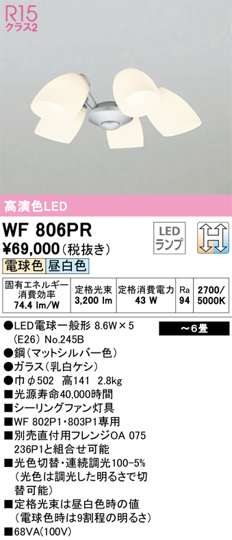 安心のメーカー保証【インボイス対応店】WF806PR （ランプ別梱包）『WF806#＋NO245B×5』 オーデリック シーリングファン 灯具のみ 単独使用不可 LED  Ｔ区分の画像