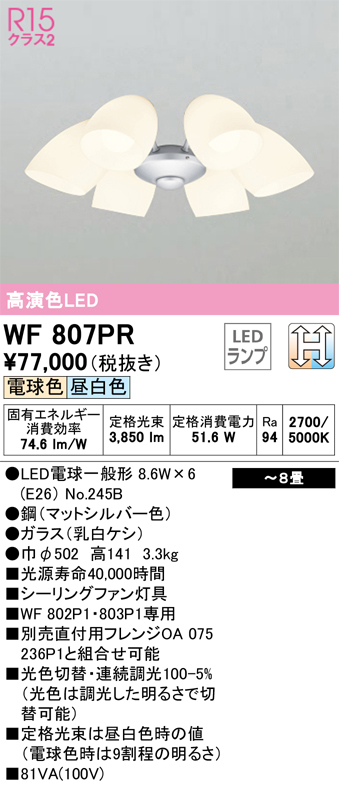 安心のメーカー保証【インボイス対応店】WF807PR （ランプ別梱包）『WF807#＋NO245B×6』 オーデリック シーリングファン 灯具のみ 単独使用不可 LED  Ｔ区分の画像