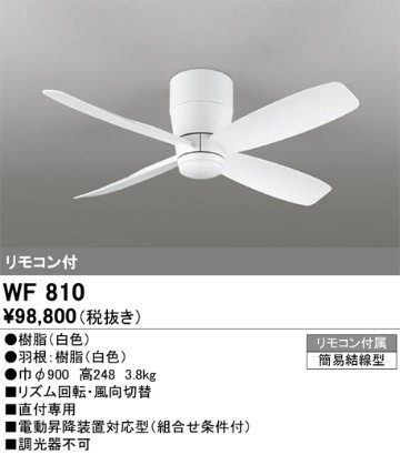 安心のメーカー保証【インボイス対応店】WF810 オーデリック シーリングファン 本体のみ リモコン付  Ｔ区分の画像