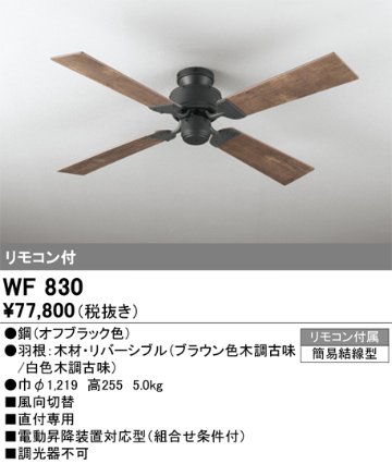 安心のメーカー保証【インボイス対応店】WF830 オーデリック シーリングファン 本体のみ 灯具別売 LED リモコン付  Ｔ区分の画像