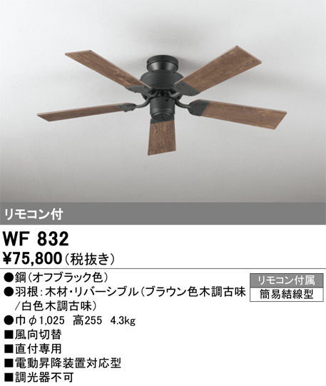 安心のメーカー保証【インボイス対応店】WF832 オーデリック シーリングファン 本体のみ 灯具別売 LED リモコン付  Ｔ区分の画像