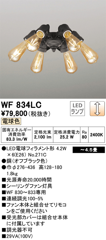 安心のメーカー保証【インボイス対応店】WF834LC （ランプ別梱包）『WF834#＋NO271C×6』 オーデリック シーリングファン 灯具のみ LED  Ｔ区分の画像