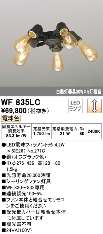 安心のメーカー保証 【インボイス対応店】WF835LC （ランプ別梱包）『WF835#＋NO271C×5』 オーデリック シーリングファン 灯具のみ LED  Ｔ区分の画像