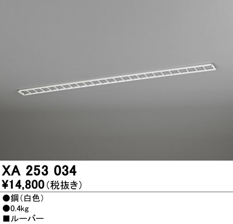 安心のメーカー保証 【インボイス対応店】XA253034 オーデリック ベースライト オプション ルーバ―  Ｎ区分の画像