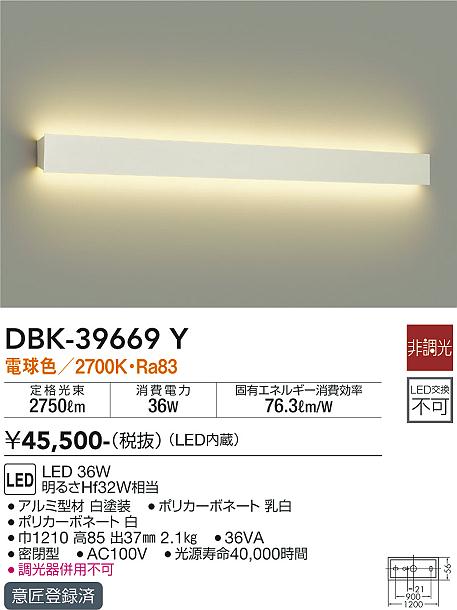 安心のメーカー保証【インボイス対応店】DBK-39669Y ダイコー ブラケット 一般形 LED の画像