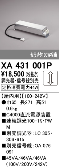 安心のメーカー保証【インボイス対応店】XA431001P オーデリック ダウンライト オプション 電源装置  Ｔ区分の画像