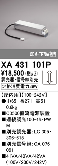 安心のメーカー保証【インボイス対応店】XA431101P オーデリック ダウンライト オプション 電源装置  Ｔ区分の画像