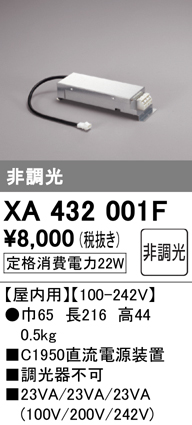 安心のメーカー保証【インボイス対応店】XA432001F オーデリック ダウンライト オプション 電源装置  Ｔ区分画像
