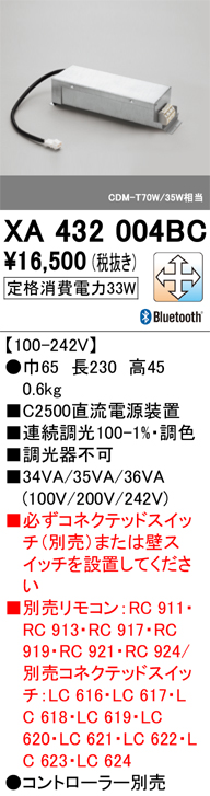 安心のメーカー保証【インボイス対応店】XA432004BC オーデリック ダウンライト オプション 電源ユニット リモコン別売  Ｔ区分の画像