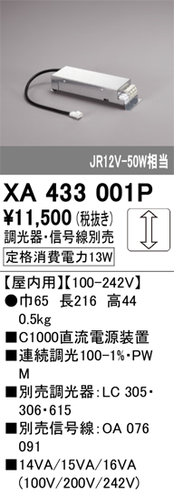 安心のメーカー保証 【インボイス対応店】XA433001P オーデリック ダウンライト オプション 電源装置  Ｔ区分の画像