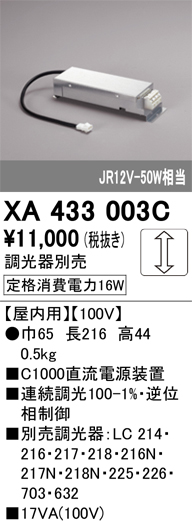安心のメーカー保証 【インボイス対応店】XA433003C オーデリック ダウンライト オプション 電源装置  Ｔ区分の画像