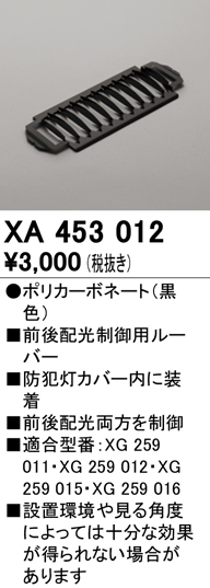 安心のメーカー保証【インボイス対応店】XA453012 オーデリック 屋外灯 その他屋外灯 ルーバー  Ｔ区分の画像