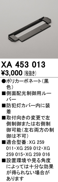 安心のメーカー保証【インボイス対応店】XA453013 オーデリック 屋外灯 その他屋外灯 ルーバー  Ｔ区分の画像