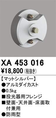 安心のメーカー保証【インボイス対応店】XA453016 オーデリック 屋外灯 オプション フレンジ  Ｈ区分の画像