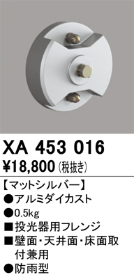 安心のメーカー保証【インボイス対応店】XA453016 オーデリック 屋外灯 オプション フレンジ  Ｈ区分画像