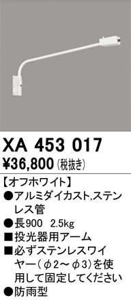 安心のメーカー保証【インボイス対応店】XA453017 オーデリック 屋外灯 オプション 壁面取付用アーム  Ｎ区分の画像