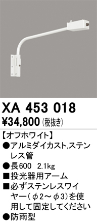 安心のメーカー保証【インボイス対応店】XA453018 オーデリック 屋外灯 オプション 壁面取付用アーム  Ｈ区分の画像