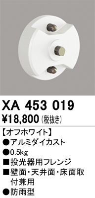 安心のメーカー保証【インボイス対応店】XA453019 オーデリック 屋外灯 オプション 投光器用フレンジ  Ｔ区分の画像