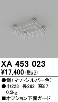 安心のメーカー保証【インボイス対応店】XA453023 オーデリック ベースライト 高天井用 下面ガード  Ｔ区分の画像