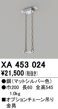 安心のメーカー保証【インボイス対応店】XA453024 オーデリック ベースライト 高天井用 チェーン吊り金具  Ｔ区分画像