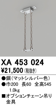 安心のメーカー保証【インボイス対応店】XA453024 オーデリック ベースライト 高天井用 チェーン吊り金具  Ｔ区分の画像