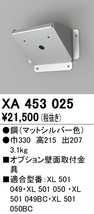 安心のメーカー保証【インボイス対応店】XA453025 オーデリック ベースライト 高天井用 壁面取付金具  Ｔ区分の画像