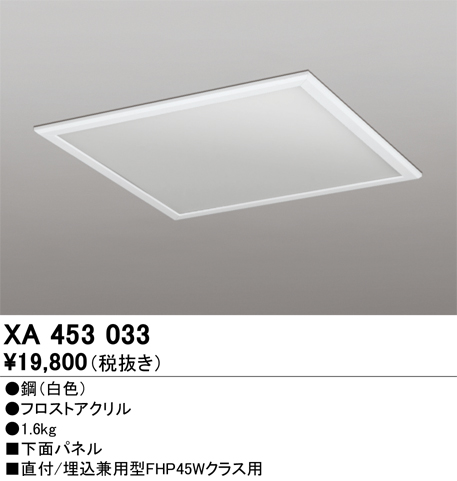 安心のメーカー保証 期間限定特価【インボイス対応店】XA453033 オーデリック ベースライト オプション 下面パネル  Ｈ区分の画像
