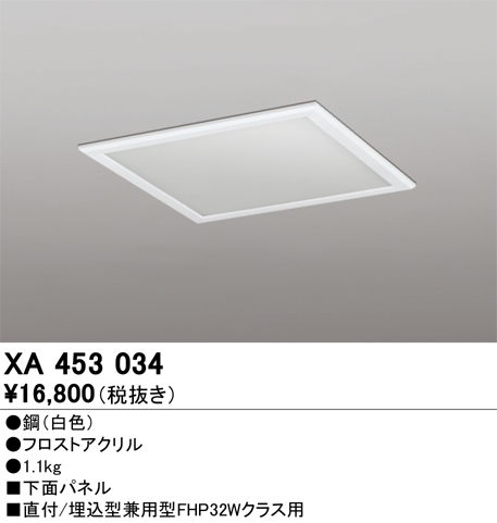 安心のメーカー保証 期間限定特価【インボイス対応店】XA453034 オーデリック ベースライト オプション 下面パネル  Ｈ区分の画像