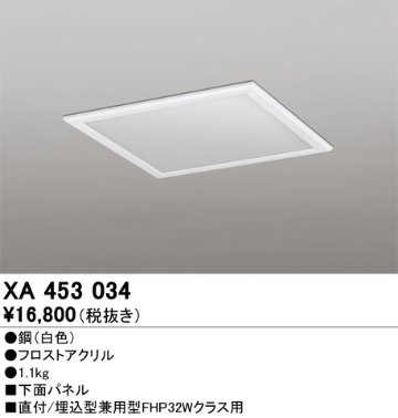 安心のメーカー保証【インボイス対応店】XA453034 オーデリック ベースライト オプション 下面パネル  Ｈ区分の画像