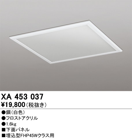 安心のメーカー保証 期間限定特価【インボイス対応店】XA453037 オーデリック ベースライト オプション 下面パネル  Ｈ区分の画像