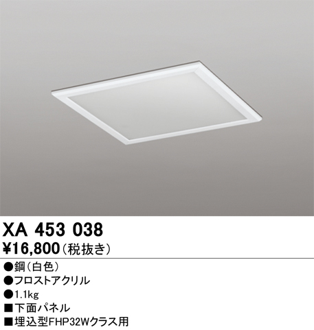 安心のメーカー保証 期間限定特価【インボイス対応店】XA453038 オーデリック ベースライト オプション 下面パネル  Ｈ区分の画像