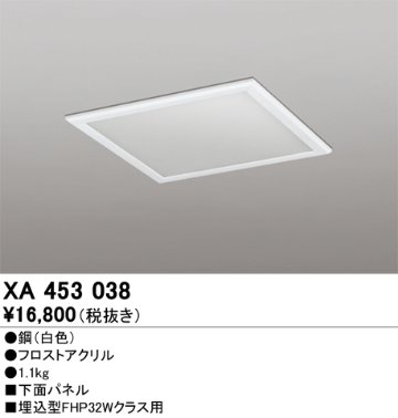 安心のメーカー保証【インボイス対応店】XA453038 オーデリック ベースライト オプション 下面パネル  Ｈ区分の画像