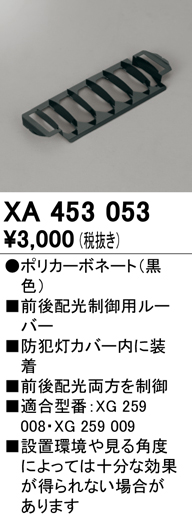 安心のメーカー保証【インボイス対応店】XA453053 オーデリック 屋外灯 防犯灯 配光制御ルーバー  Ｔ区分の画像