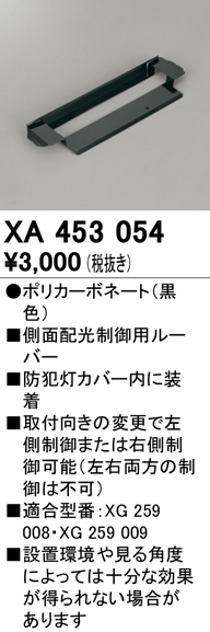 安心のメーカー保証【インボイス対応店】XA453054 オーデリック 屋外灯 防犯灯 配光制御ルーバー  Ｔ区分の画像