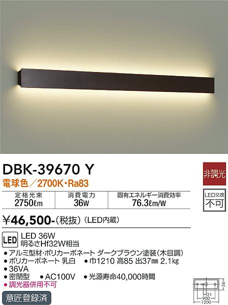 安心のメーカー保証【インボイス対応店】DBK-39670Y ダイコー ブラケット 一般形 LED の画像