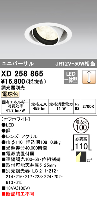 安心のメーカー保証 【インボイス対応店】XD258865 オーデリック ダウンライト ユニバーサル LED  受注生産品  Ｔ区分の画像