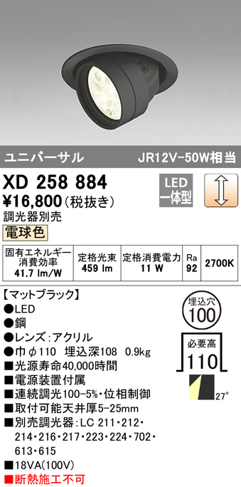 安心のメーカー保証 【インボイス対応店】XD258884 オーデリック ダウンライト ユニバーサル LED  受注生産品  Ｔ区分の画像