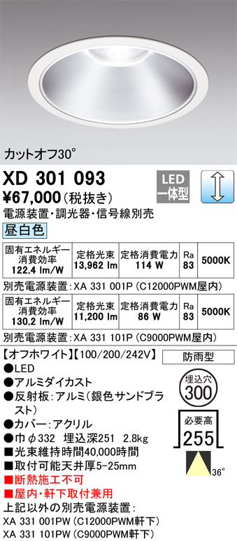 安心のメーカー保証 【インボイス対応店】XD301093 （電源装置・調光器・信号線別売） オーデリック ポーチライト 軒下用 LED  受注生産品  Ｔ区分の画像