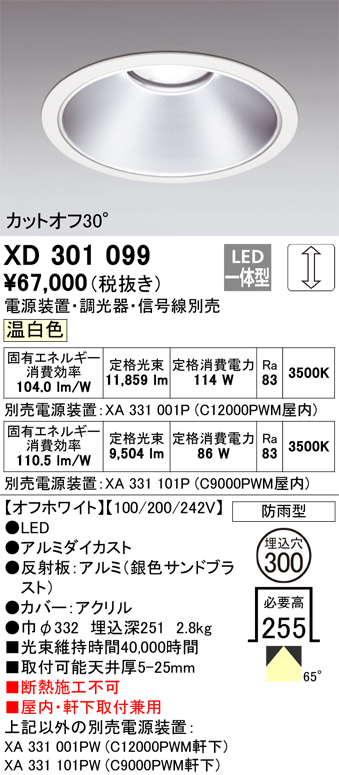 安心のメーカー保証 【インボイス対応店】XD301099 （電源装置・調光器・信号線別売） オーデリック ポーチライト 軒下用 LED  受注生産品  Ｔ区分の画像