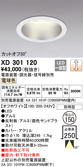 安心のメーカー保証 【インボイス対応店】XD301120 （電源装置・調光器・信号線別売） オーデリック ポーチライト 軒下用 LED  受注生産品  Ｔ区分の画像