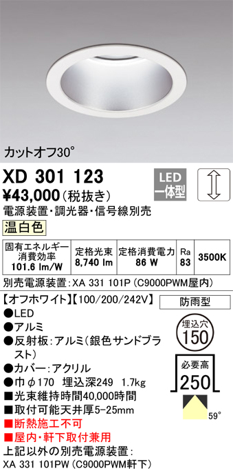 安心のメーカー保証 【インボイス対応店】XD301123 （電源装置・調光器・信号線別売） オーデリック ポーチライト 軒下用 LED  受注生産品  Ｔ区分の画像