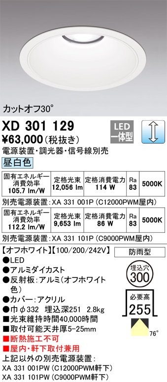安心のメーカー保証 【インボイス対応店】XD301129 （電源装置・調光器・信号線別売） オーデリック ポーチライト 軒下用 LED  受注生産品  Ｔ区分の画像