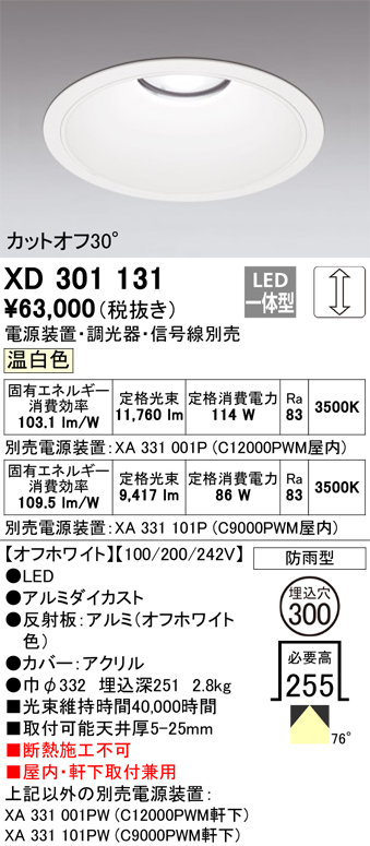 安心のメーカー保証 【インボイス対応店】XD301131 （電源装置・調光器・信号線別売） オーデリック ポーチライト 軒下用 LED  受注生産品  Ｔ区分の画像