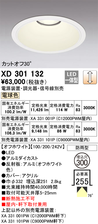 安心のメーカー保証 【インボイス対応店】XD301132 （電源装置・調光器・信号線別売） オーデリック ポーチライト 軒下用 LED  受注生産品  Ｔ区分の画像
